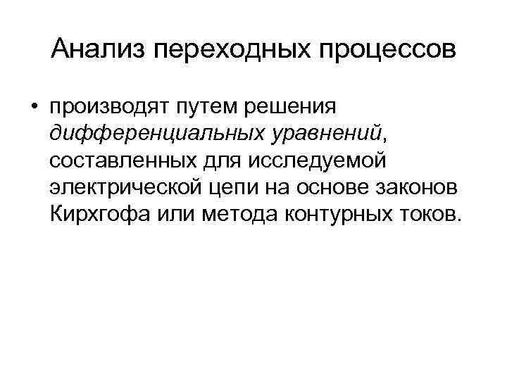 Анализ переходных процессов • производят путем решения дифференциальных уравнений, составленных для исследуемой электрической цепи