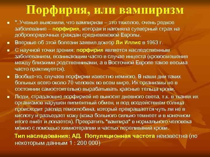 Порфирия, или вампиризм n n n ". . Ученые выяснили, что вампиризм – это