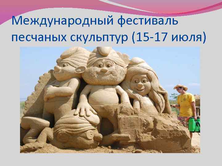 Международный фестиваль песчаных скульптур (15 -17 июля) 