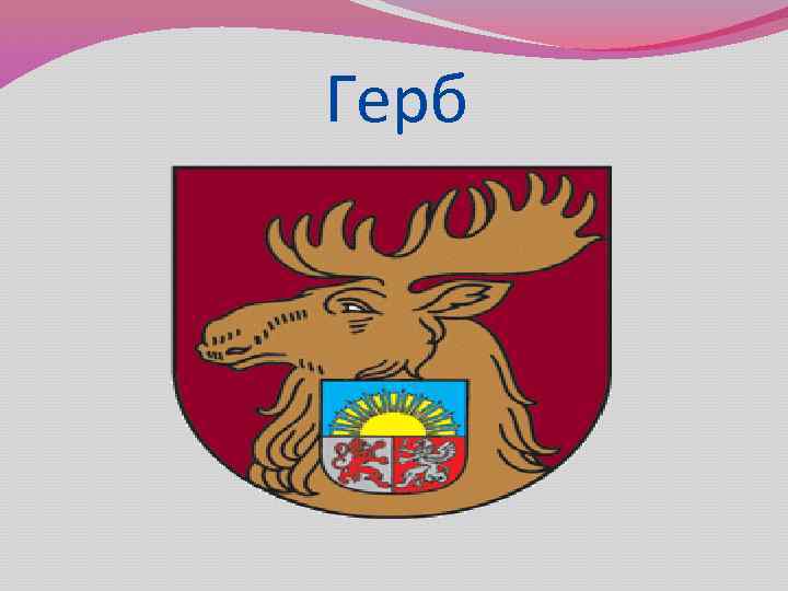 Герб 