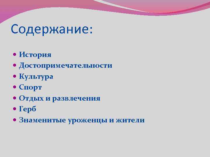 Содержание: История Достопримечательности Культура Спорт Отдых и развлечения Герб Знаменитые уроженцы и жители 