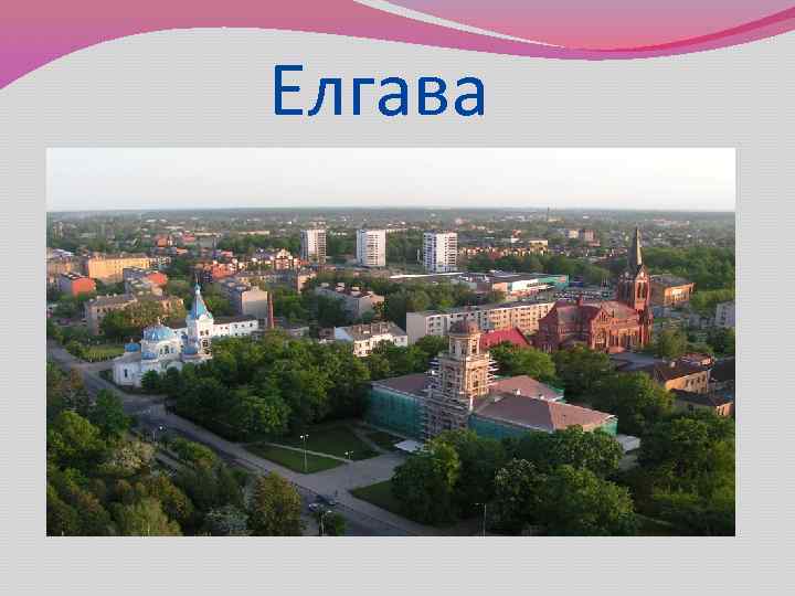 Елгава 