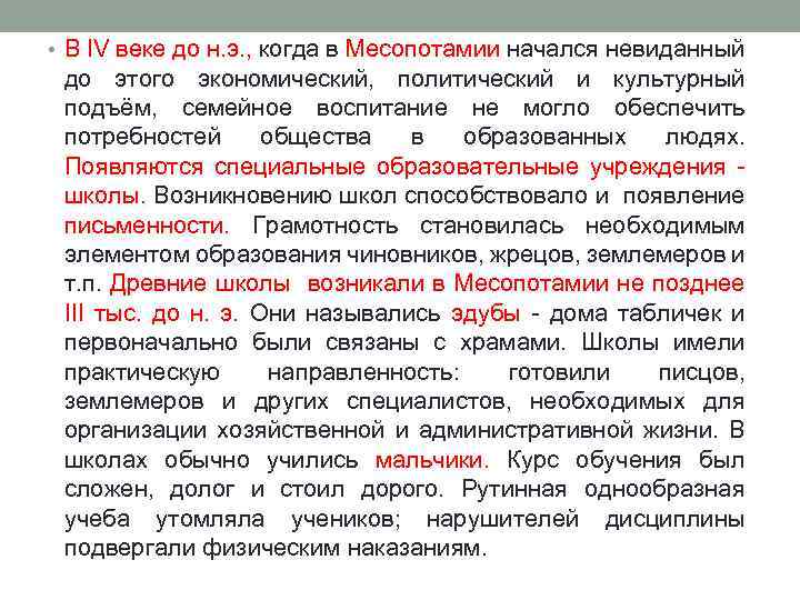  • В IV веке до н. э. , когда в Месопотамии начался невиданный