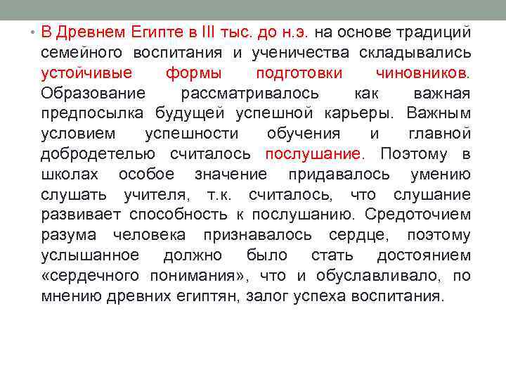  • В Древнем Египте в III тыс. до н. э. на основе традиций