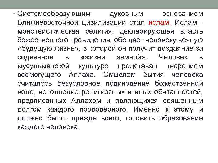 • Системообразующим духовным основанием Ближневосточной цивилизации стал ислам. Ислам монотеистическая религия, декларирующая власть