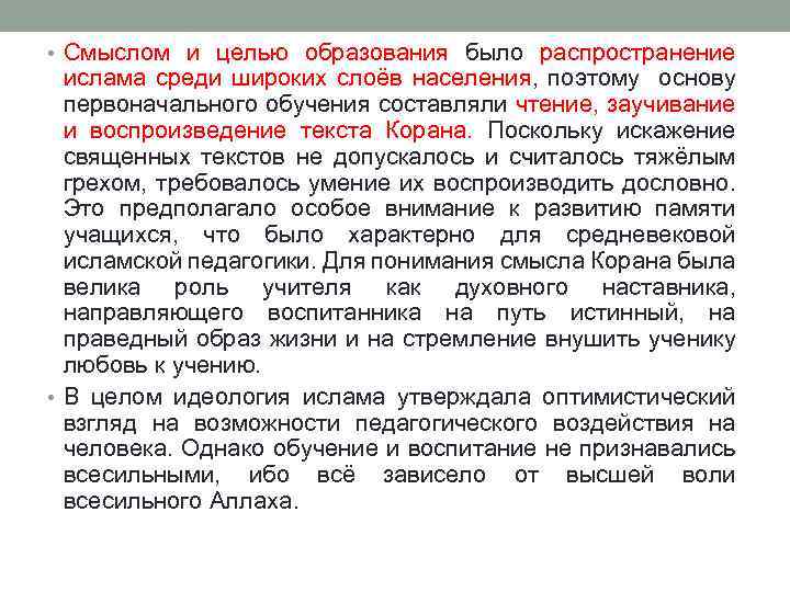  • Смыслом и целью образования было распространение ислама среди широких слоёв населения, поэтому