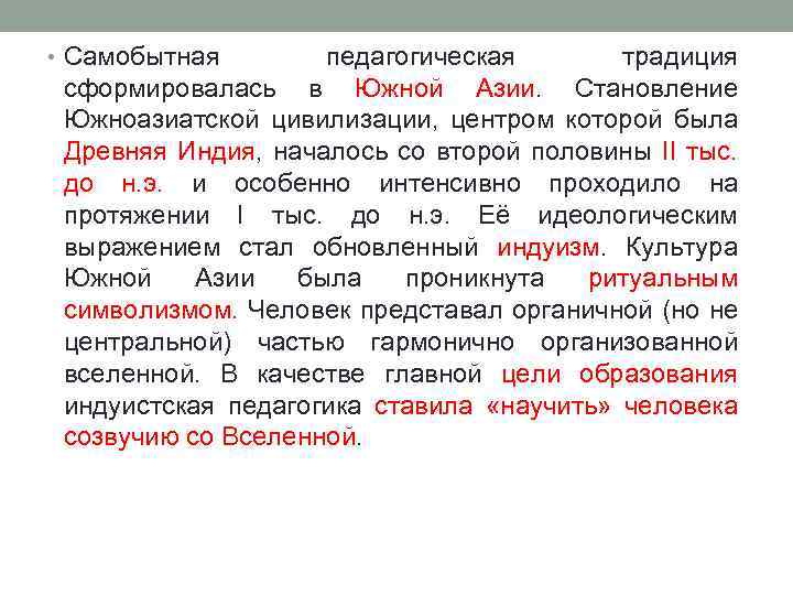  • Самобытная педагогическая традиция сформировалась в Южной Азии. Становление Южноазиатской цивилизации, центром которой