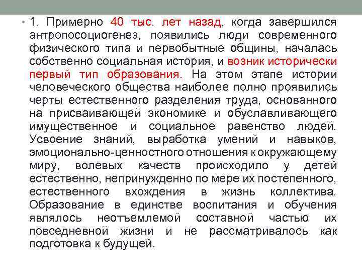  • 1. Примерно 40 тыс. лет назад, когда завершился антропосоциогенез, появились люди современного