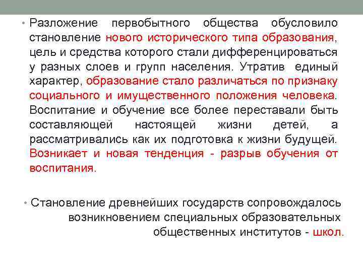 Единый характер. Воспитание в первобытном обществе педагогика. Становление первобытного общества. Разложение первобытного общества. Место педагогического знания в первобытном обществе..