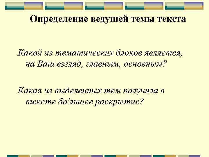 Определение ведущей темы текста Какой из тематических блоков является, на Ваш взгляд, главным, основным?