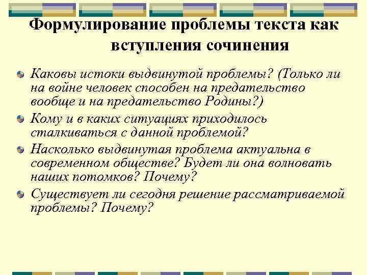 Формулирование проблемы текста как вступления сочинения Каковы истоки выдвинутой проблемы? (Только ли на войне