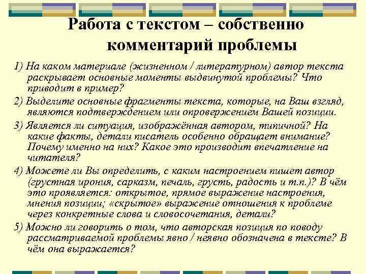 Работа с текстом – собственно комментарий проблемы 1) На каком материале (жизненном / литературном)