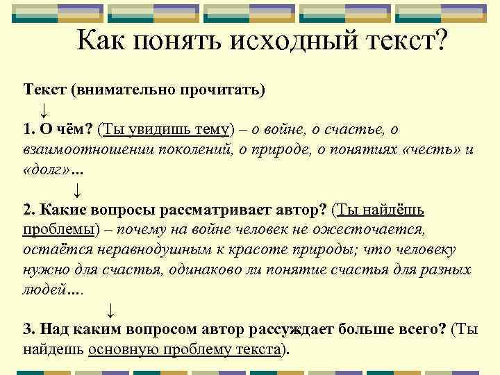 Как понять исходный текст? Текст (внимательно прочитать) ↓ 1. О чём? (Ты увидишь тему)