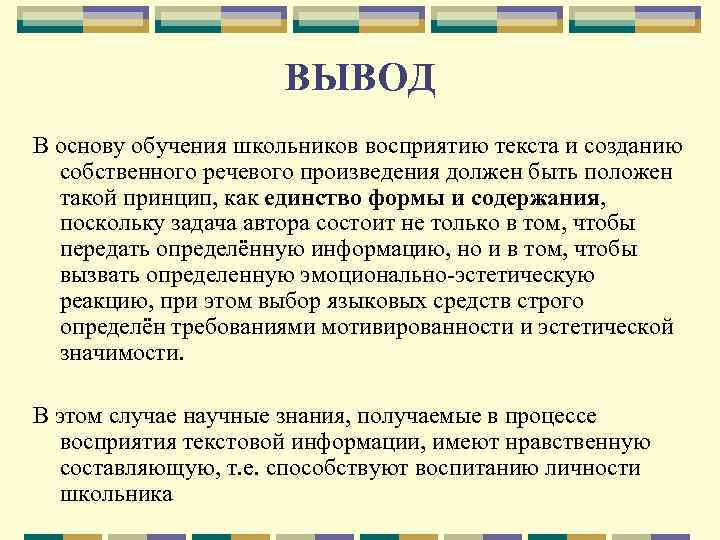 ВЫВОД В основу обучения школьников восприятию текста и созданию собственного речевого произведения должен быть