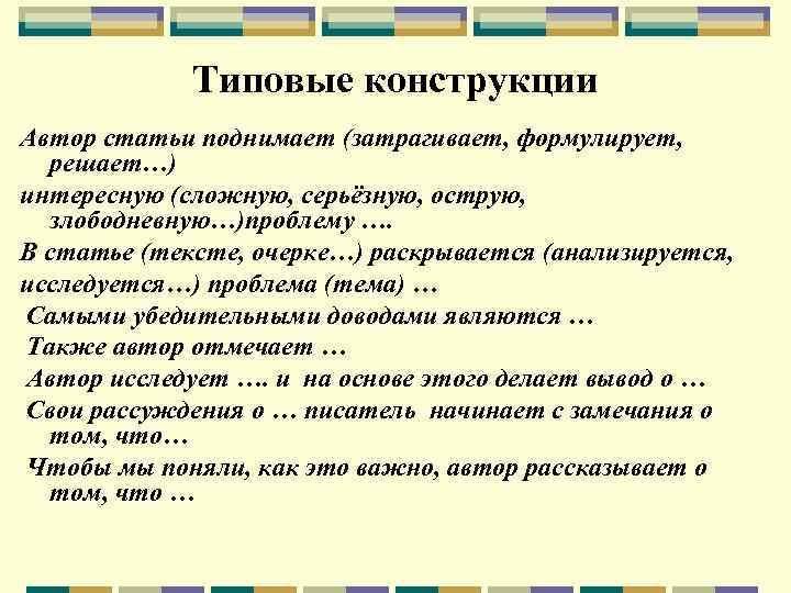 Типовые конструкции Автор статьи поднимает (затрагивает, формулирует, решает…) интересную (сложную, серьёзную, острую, злободневную…)проблему ….