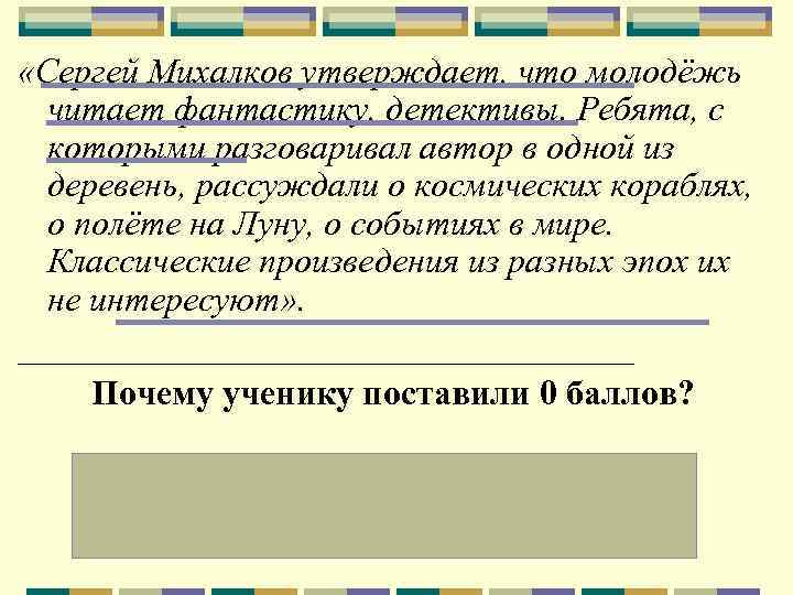  «Сергей Михалков утверждает, что молодёжь читает фантастику, детективы. Ребята, с которыми разговаривал автор