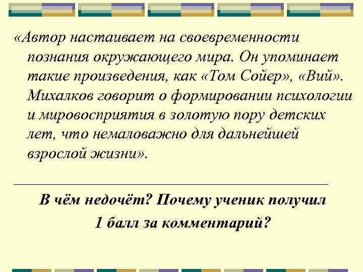  «Автор настаивает на своевременности познания окружающего мира. Он упоминает такие произведения, как «Том