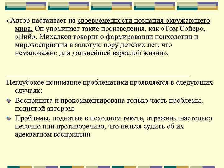  «Автор настаивает на своевременности познания окружающего мира. Он упоминает такие произведения, как «Том