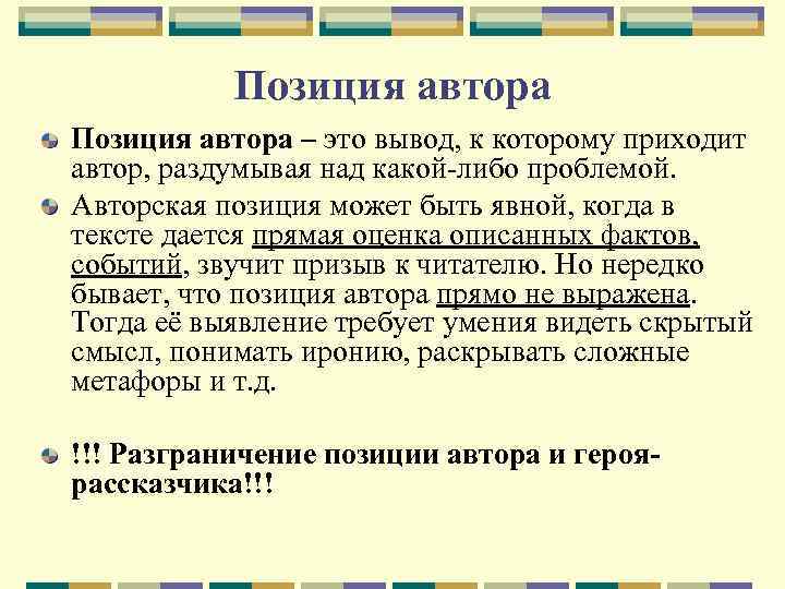 Позиция автора – это вывод, к которому приходит автор, раздумывая над какой-либо проблемой. Авторская