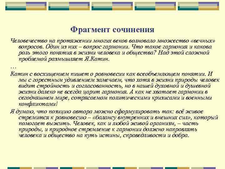 Фрагмент сочинения Человечество на протяжении многих веков волновало множество «вечных» вопросов. Один из них