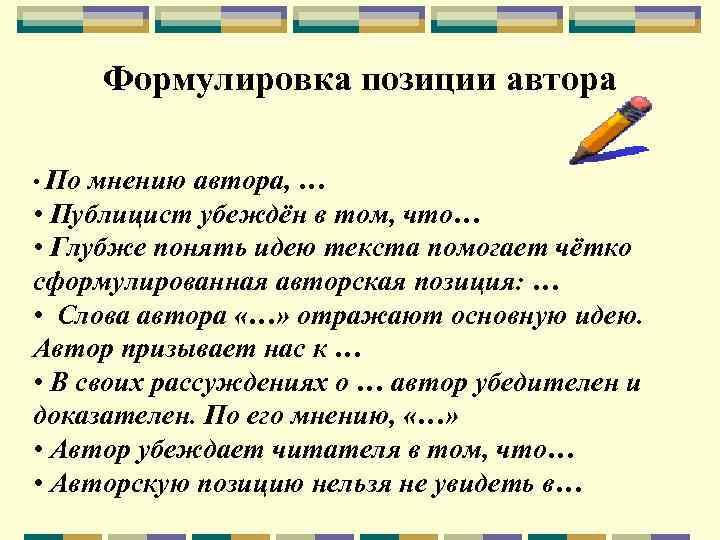 Формулировка позиции автора • По мнению автора, … • Публицист убеждён в том, что…