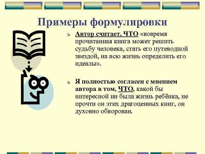 Примеры формулировки ь Автор считает, ЧТО «вовремя прочитанная книга может решить судьбу человека, стать