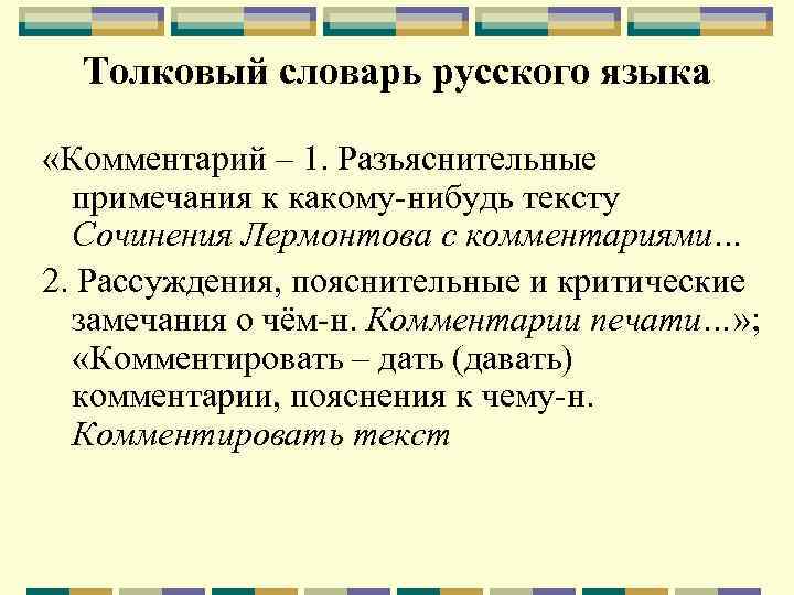 Толковый словарь русского языка «Комментарий – 1. Разъяснительные примечания к какому-нибудь тексту Сочинения Лермонтова