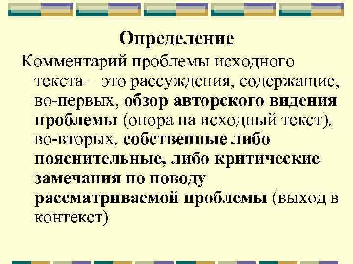 Определение Комментарий проблемы исходного текста – это рассуждения, содержащие, во-первых, обзор авторского видения проблемы