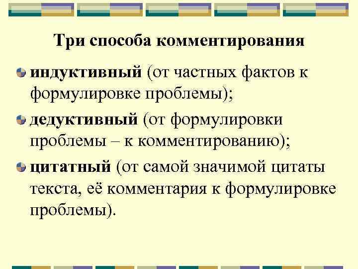 Три способа комментирования индуктивный (от частных фактов к формулировке проблемы); дедуктивный (от формулировки проблемы