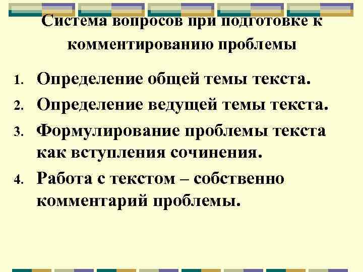 Система вопросов при подготовке к комментированию проблемы 1. 2. 3. 4. Определение общей темы