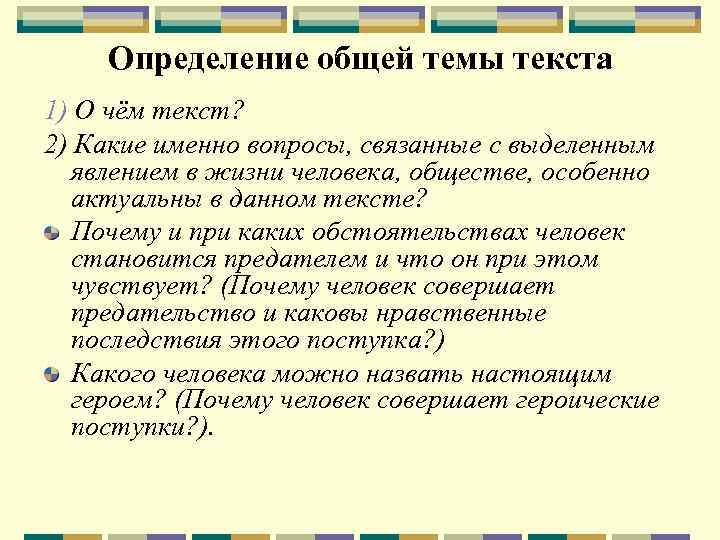 Определение общей темы текста 1) О чём текст? 2) Какие именно вопросы, связанные с