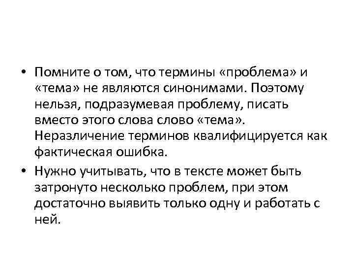  • Помните о том, что термины «проблема» и «тема» не являются синонимами. Поэтому