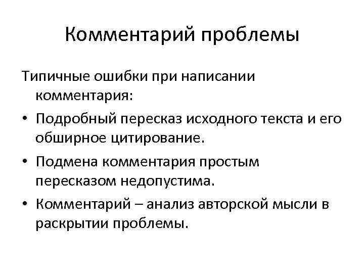 Комментарий проблемы Типичные ошибки при написании комментария: • Подробный пересказ исходного текста и его