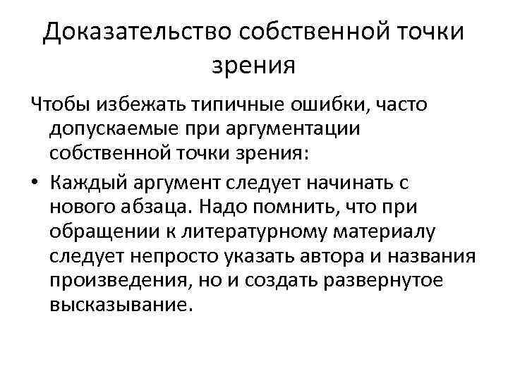 Доказательство собственной точки зрения Чтобы избежать типичные ошибки, часто допускаемые при аргументации собственной точки