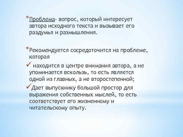 *Проблема- вопрос, который интересует автора исходного текста и вызывает его раздумья и размышления. *Рекомендуется