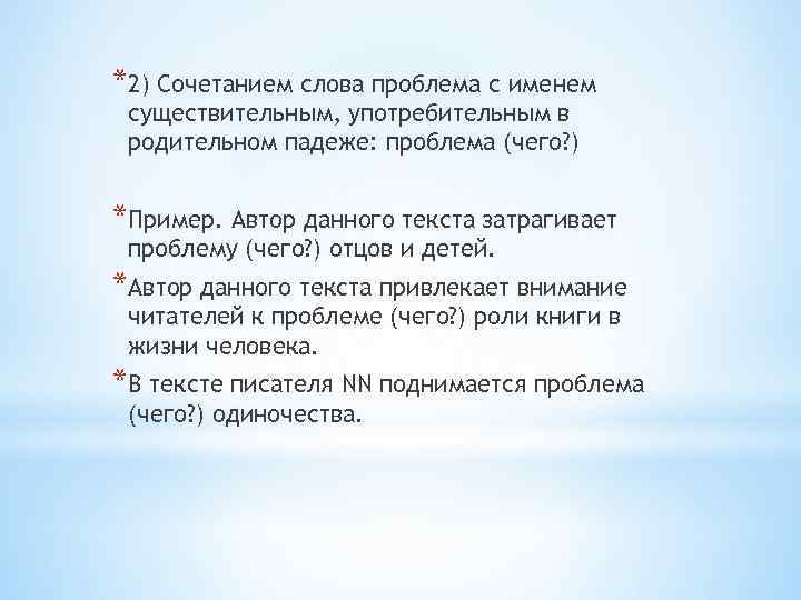 *2) Сочетанием слова проблема с именем существительным, употребительным в родительном падеже: проблема (чего? )