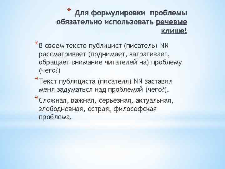 * *В своем тексте публицист (писатель) NN рассматривает (поднимает, затрагивает, обращает внимание читателей на)