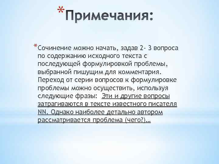 * *Сочинение можно начать, задав 2 - 3 вопроса по содержанию исходного текста с