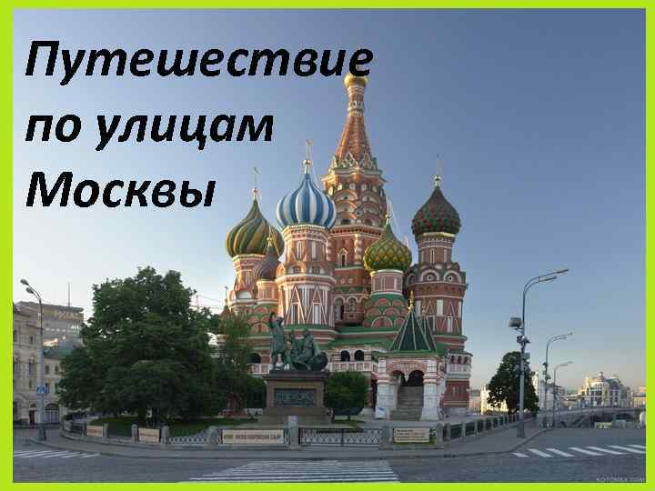 Путешествие по улицам Москвы 