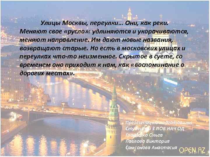 Меняем реки страны города. Про московские улочки высказывания. Московские улочки цитаты. Картинка меняем реки страны города.