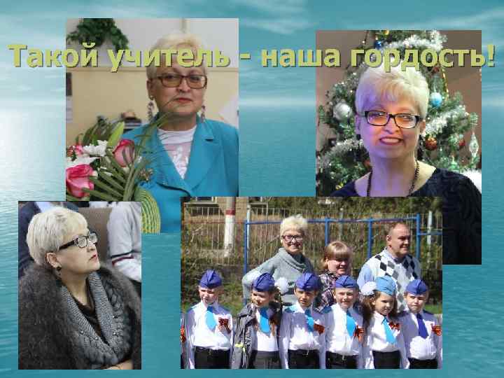 Такой учитель - наша гордость! 