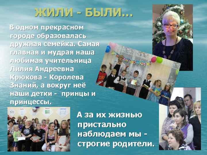 ЖИЛИ - БЫЛИ… В одном прекрасном городе образовалась дружная семейка. Самая главная и мудрая