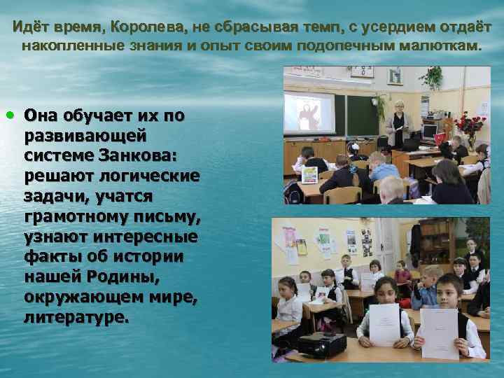 Идёт время, Королева, не сбрасывая темп, с усердием отдаёт накопленные знания и опыт своим