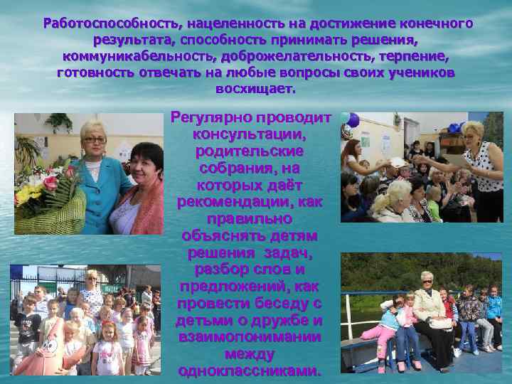Работоспособность, нацеленность на достижение конечного результата, способность принимать решения, коммуникабельность, доброжелательность, терпение, готовность отвечать