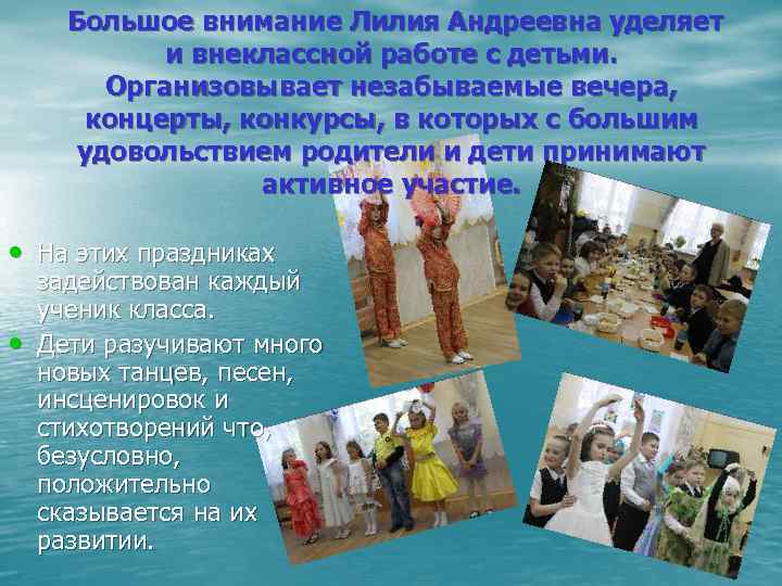Большое внимание Лилия Андреевна уделяет и внеклассной работе с детьми. Организовывает незабываемые вечера, концерты,
