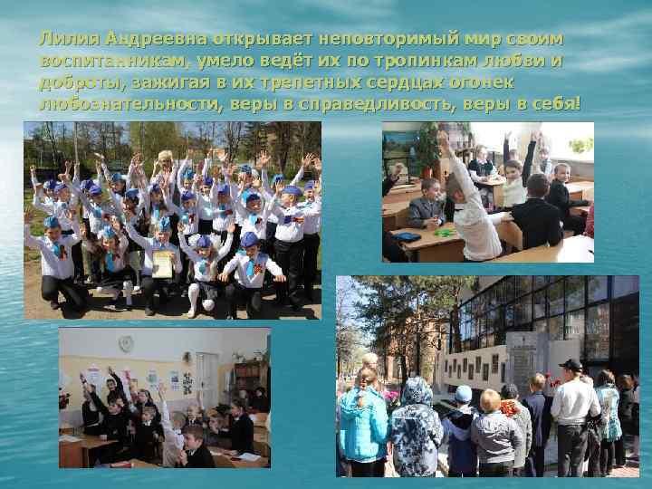 Лилия Андреевна открывает неповторимый мир своим воспитанникам, умело ведёт их по тропинкам любви и