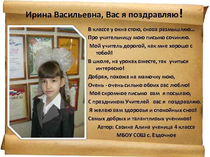 Ирина Васильевна, Вас я поздравляю! В классе у окна стою, снова размышляю… Про учительницу