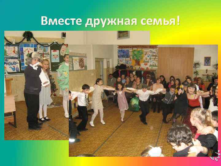 Вместе дружная семья! 