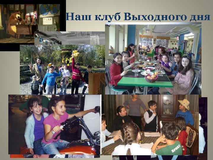 Наш клуб Выходного дня 