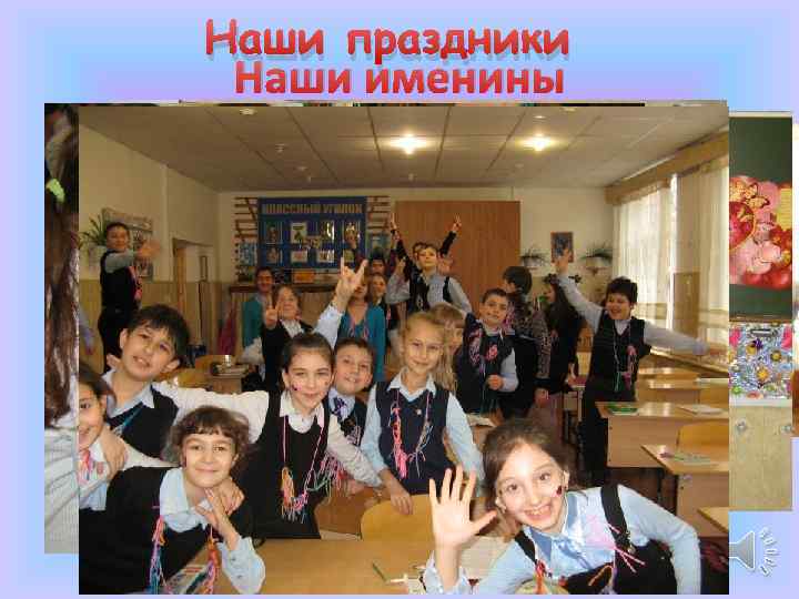 Наши праздники Наши именины 